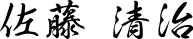 佐藤 清治
