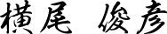 横尾 俊彦